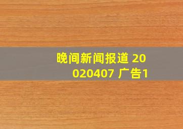 晚间新闻报道 20020407 广告1